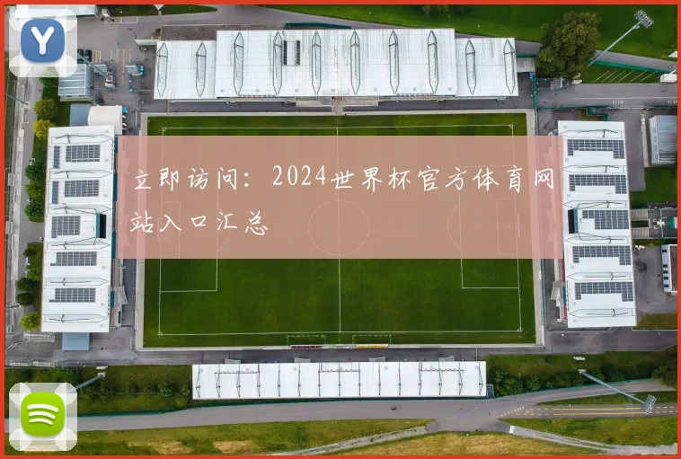 立即访问：2024世界杯官方体育网站入口汇总