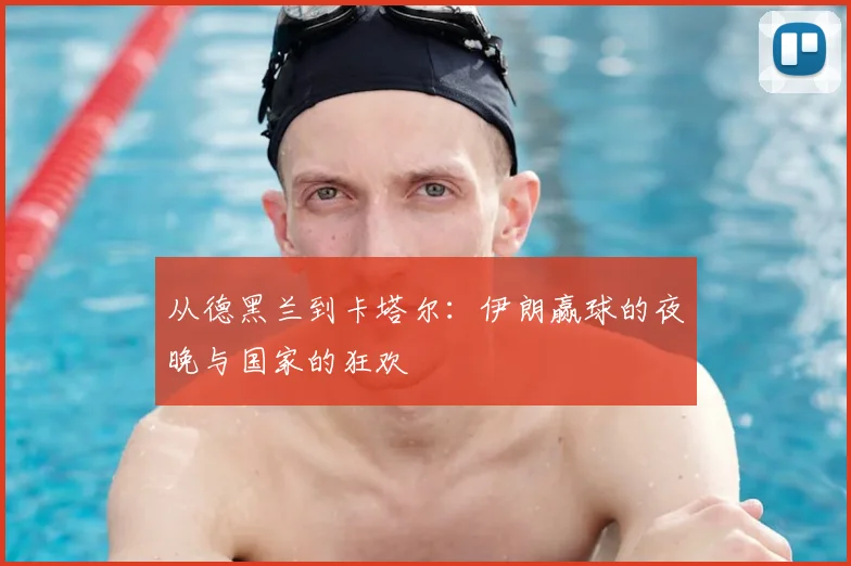 从德黑兰到卡塔尔：伊朗赢球的夜晚与国家的狂欢