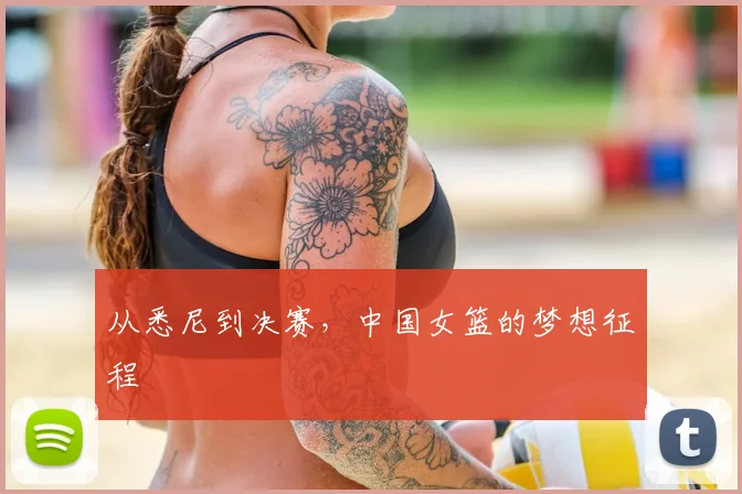 从悉尼到决赛，中国女篮的梦想征程