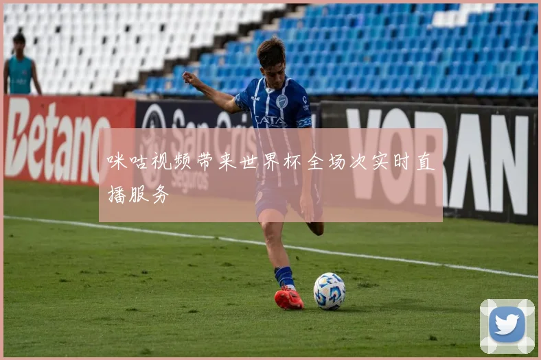 咪咕视频带来世界杯全场次实时直播服务