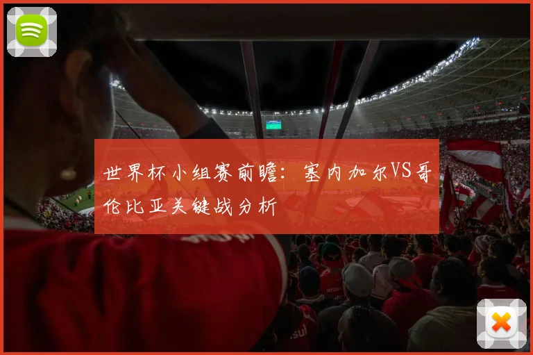 世界杯小组赛前瞻：塞内加尔VS哥伦比亚关键战分析