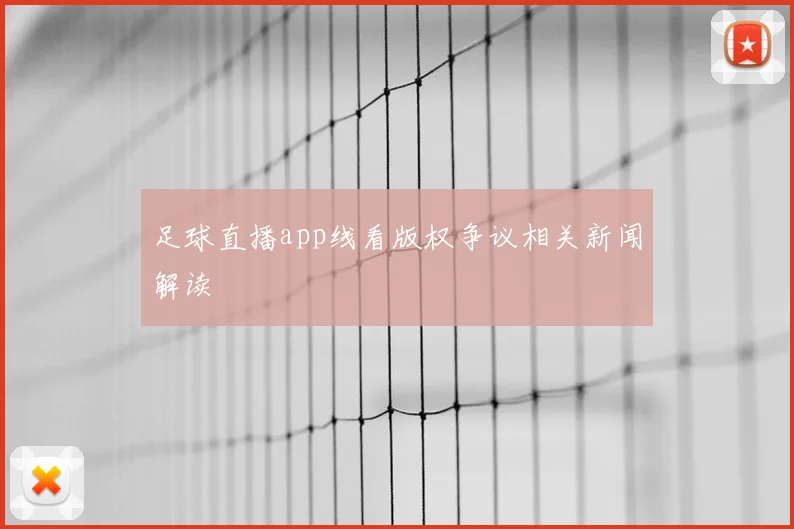 足球直播app线看版权争议相关新闻解读