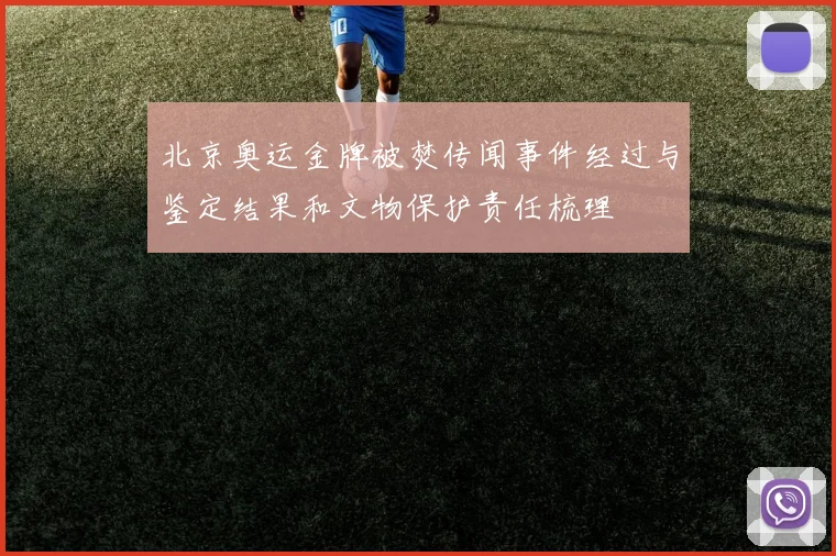 北京奥运金牌被焚传闻事件经过与鉴定结果和文物保护责任梳理