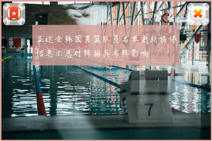 亚运会韩国男篮队员名单更新伤停信息汇总对阵排兵布阵影响