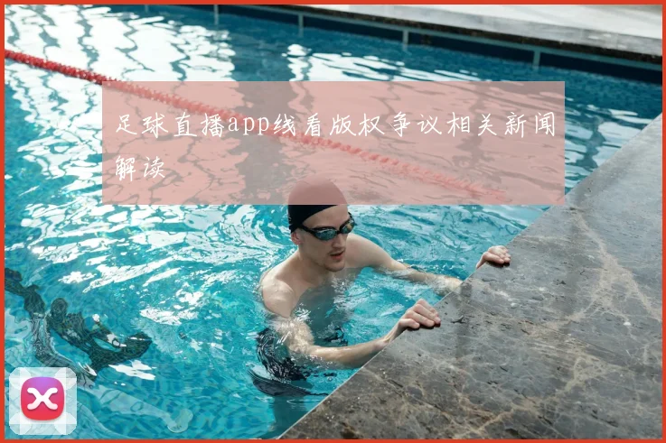 足球直播app线看版权争议相关新闻解读