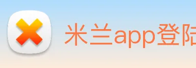 米兰app登陆入口 Logo